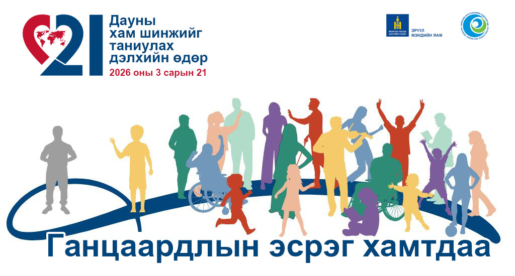 ”Ганцаардлын эсрэг хамтдаа” (#Together Against Loneliness) – Дауны хам шинжийг таниулах дэлхийн өдөр 2026 