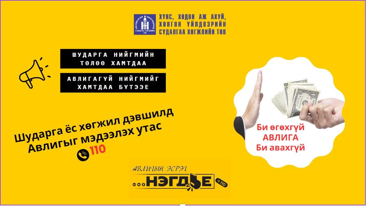 Авлигатай тэмцэх