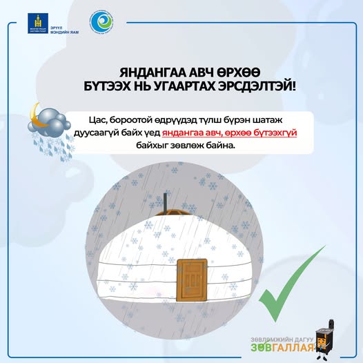👉👉👉Иргэн та цас бороотой өдрүүдэд түлш бүрэн шатаж дуусаагүй байх үед яндангаа авч өрхөө бүтээхгүй байхыг зөвлөж байна.