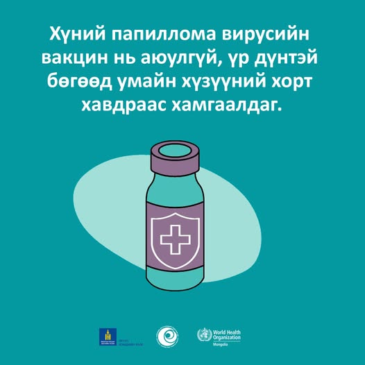 #Умайн хүзүүний хорт хавдраас сэргийлье