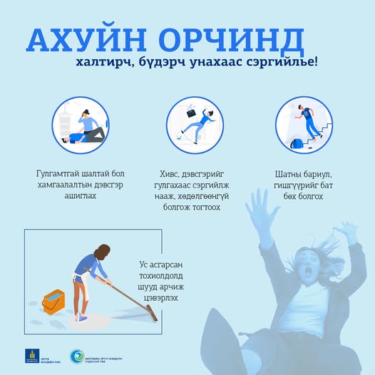 Ахуйн орчинд халтирч, бүдэрч унахаас сэргийлье!