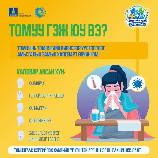 ТОМУУГИЙН ЭСРЭГ ХАМТДАА!