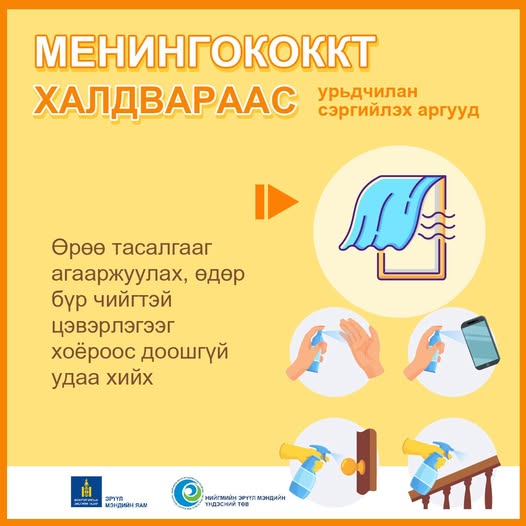 Менингококкт халдвараас урьдчилан сэргийлэх аргууд