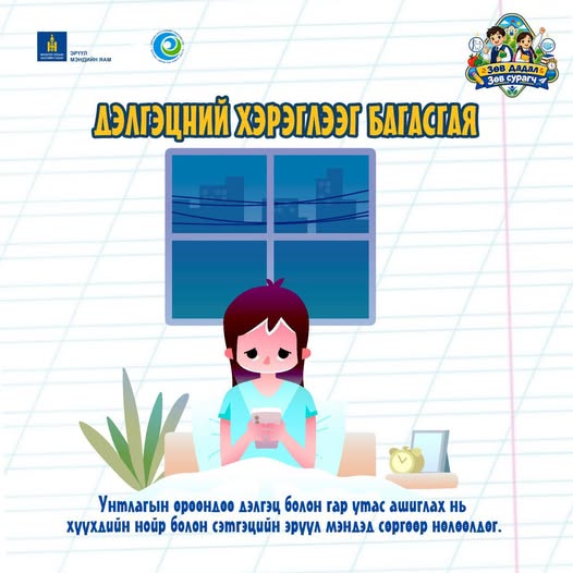 ДЭЛГЭЦИЙН ХЭРЭГЛЭЭГ БАГАСГАЯ!