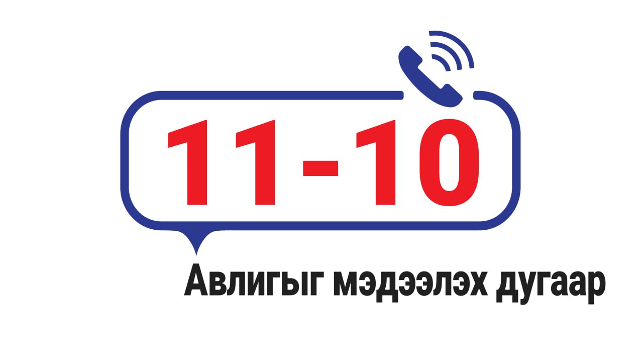 Авлигатай тэмцэх газрын дугаар солигдсоныг та мэдэх үү?