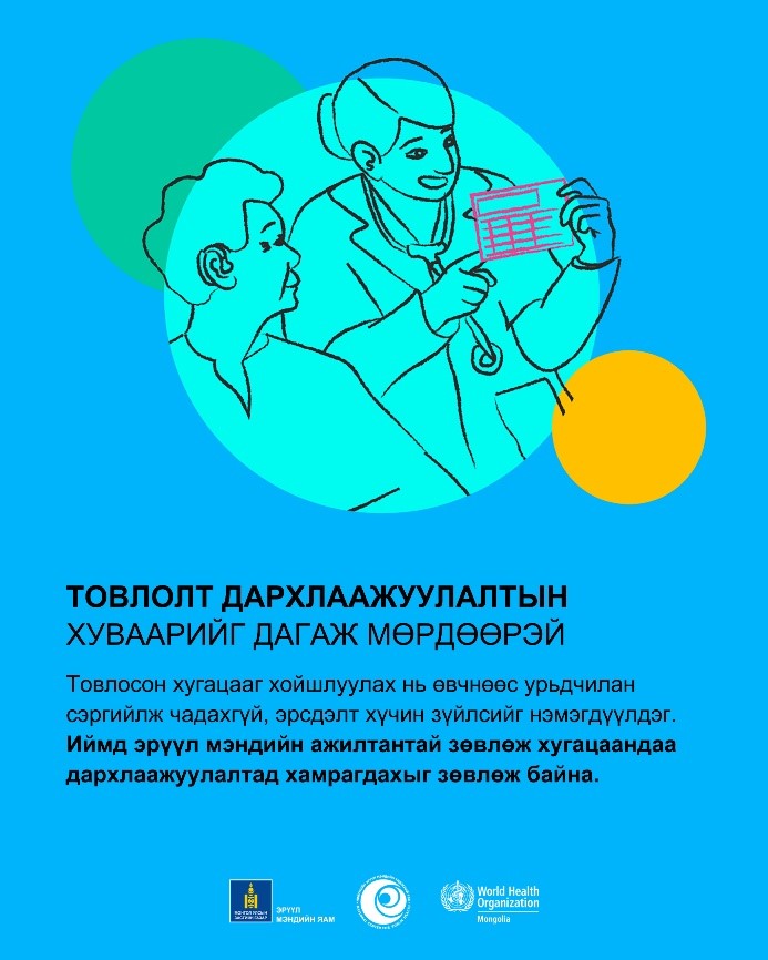 ТОВЛОЛТ ДАРХЛААЖУУЛАЛТЫН ХУВААРИЙГ ДАГАЖ МӨРДӨӨРЭЙ