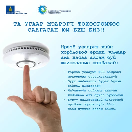 #Бид_угаарын_хийн_хордлогоос_сэргийлж_чадна