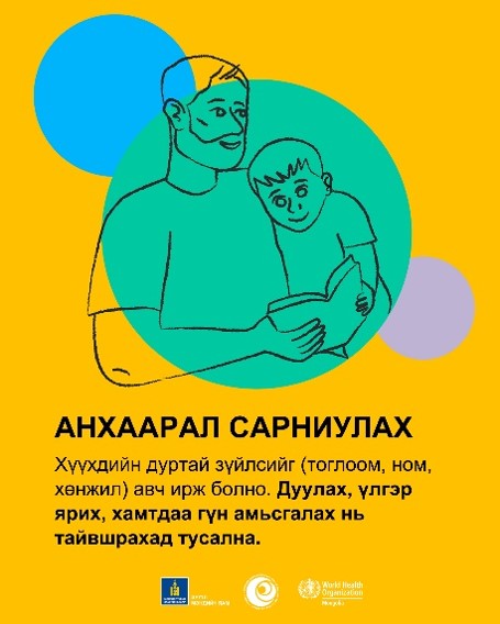 ДАРХЛААЖУУЛАЛТЫН ҮЕД ХҮҮХЭД ДЭМЖИХ ЗӨВЛӨМЖ 