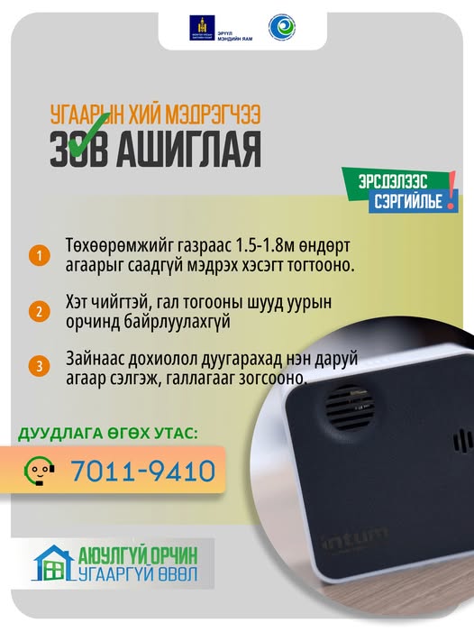 Угаарын хий мэдрэгч төхөөрөмжөө зөв ашиглая