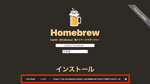 Homebrew公式サイト