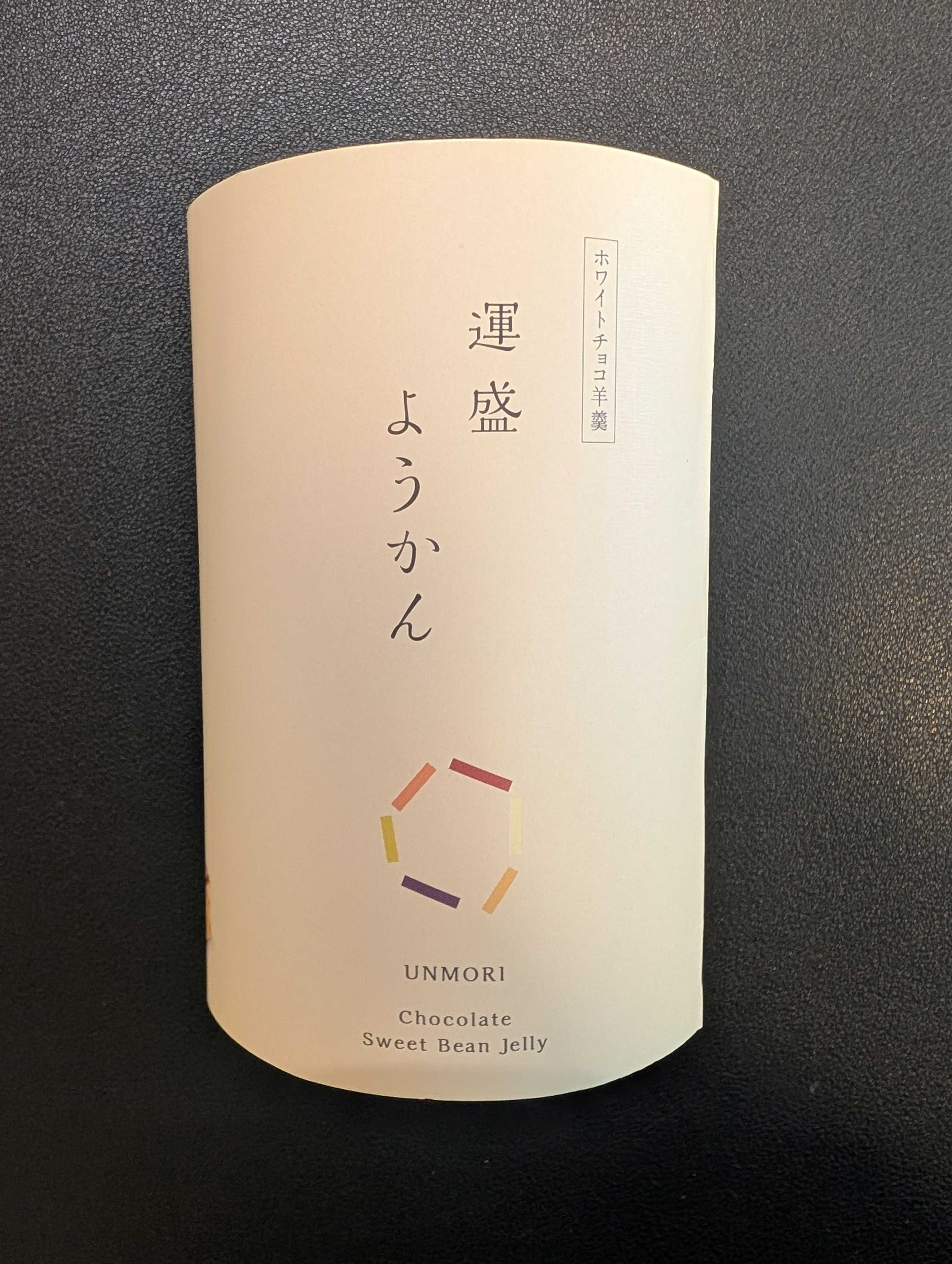 運盛ようかん１