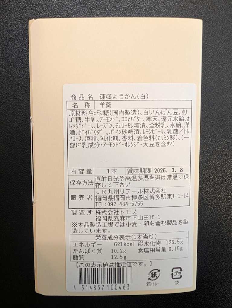 運盛ようかん3