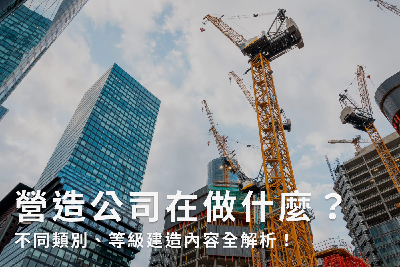 營造公司在做什麼？不同類別、等級建造內容全解析！