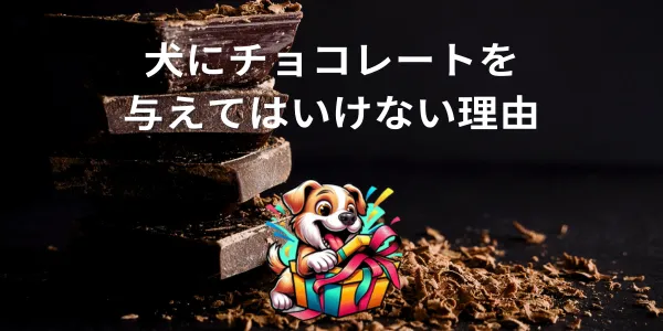 犬にチョコレートを与えてはいけない理由