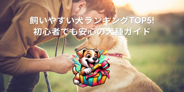 飼いやすい犬ランキングTOP5!初心者でも安心の犬種ガイド