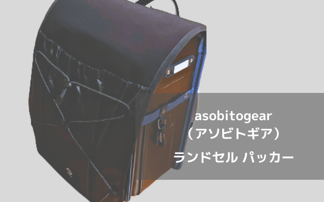 ASOBITOGEAR（アソビトギア）ランドセルパッカー