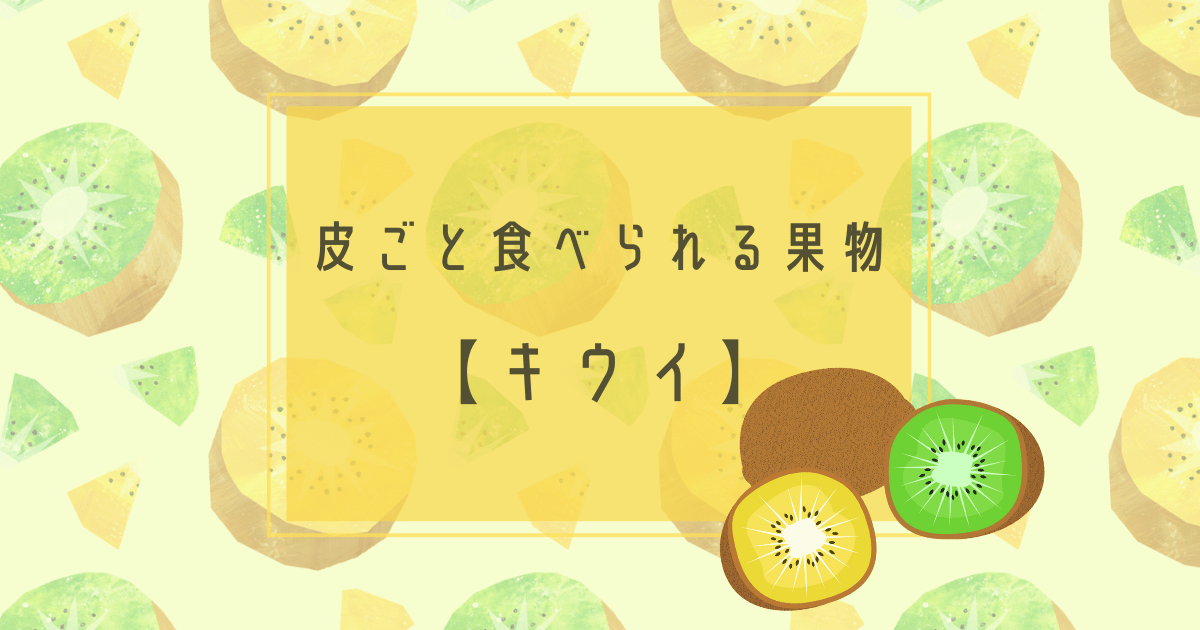 Cover Image for 皮ごと食べられる果物と気軽な食べ方【キウイ】