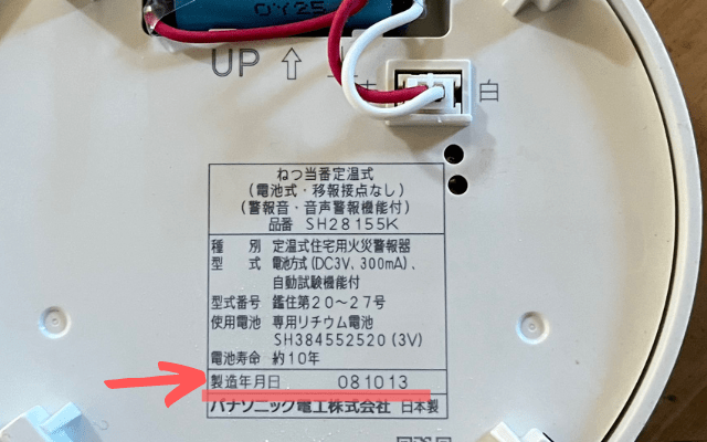 火災報知器の製造年月日