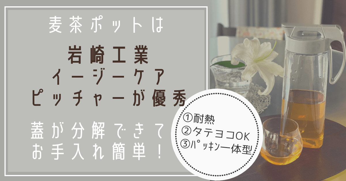 Cover Image for パッキン一体の麦茶ポットが洗いやすい岩崎工業のイージーケアピッチャー