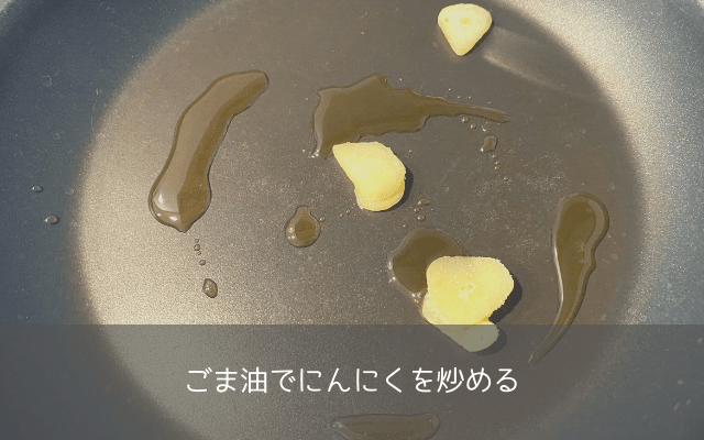 ごま油でニンニクを炒めるタコとワカメのズボラ炒め