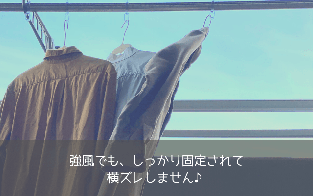 強風でも飛ばない・落ちないハンガーストッパーを使った洗濯物