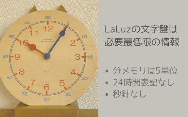 必要最低限の情報しかないLaLuzラルースキッズクロック