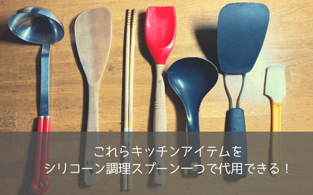 無印良品のシリコーン調理スプーンは 1本で7役はこなす ズボラにおすすめの万能ツール 豆柴のズボライフハック