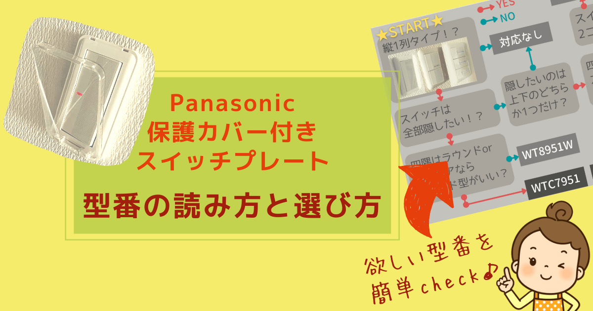Cover Image for 電気スイッチを押せないようにするPanasonic保護カバーの型番の読み方と選び方