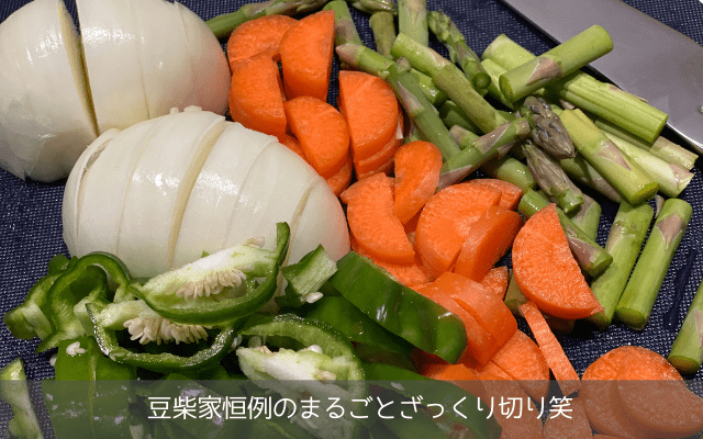 種も皮も気にせずざっくり切った野菜たち