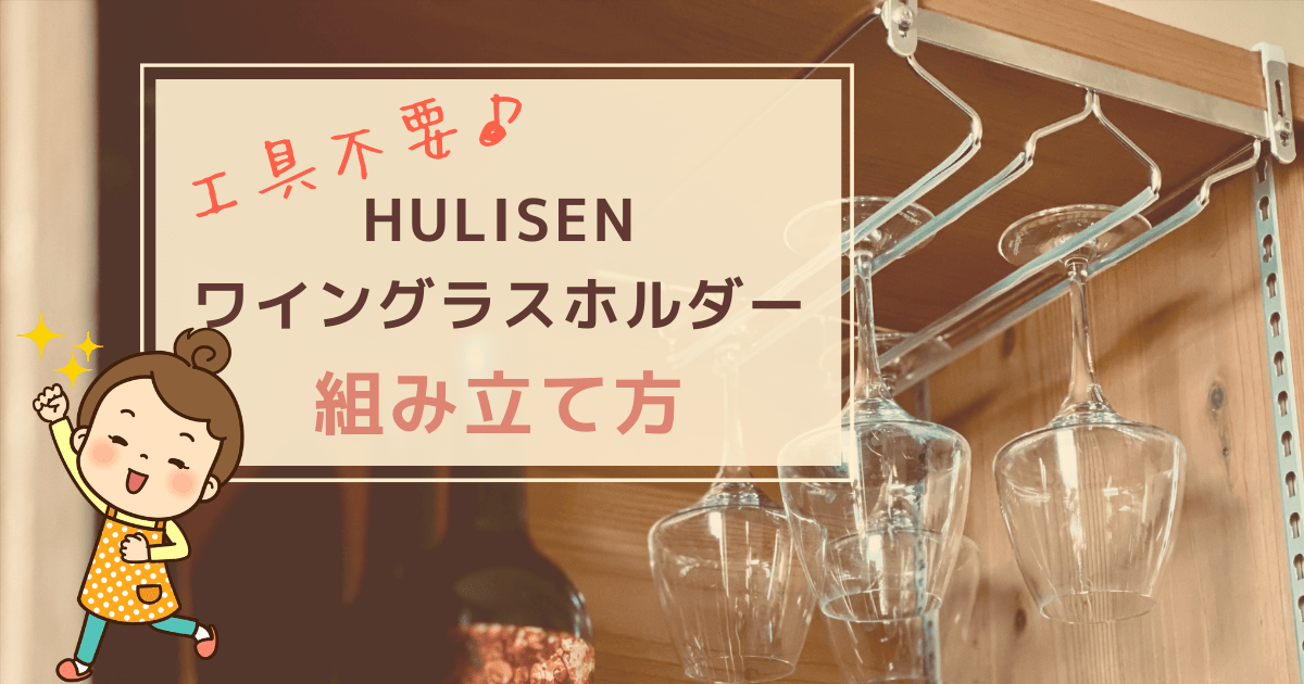 Cover Image for HULISENワイングラスホルダーの組み立て方