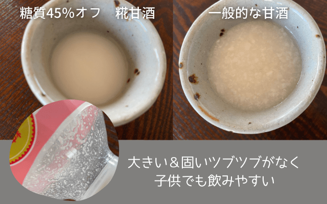 大きい＆固いつぶつぶがない糀甘酒