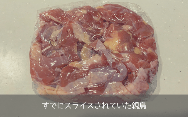 すでにスライスされて売っている親鳥