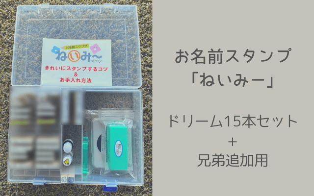 お名前スタンプ「ねいみー」二人分