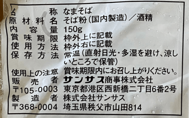 サンサスきねうち十割そばの裏面表記