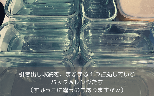 引き出し収納をまるまる１個占拠する、iwakiパック＆レンジたち