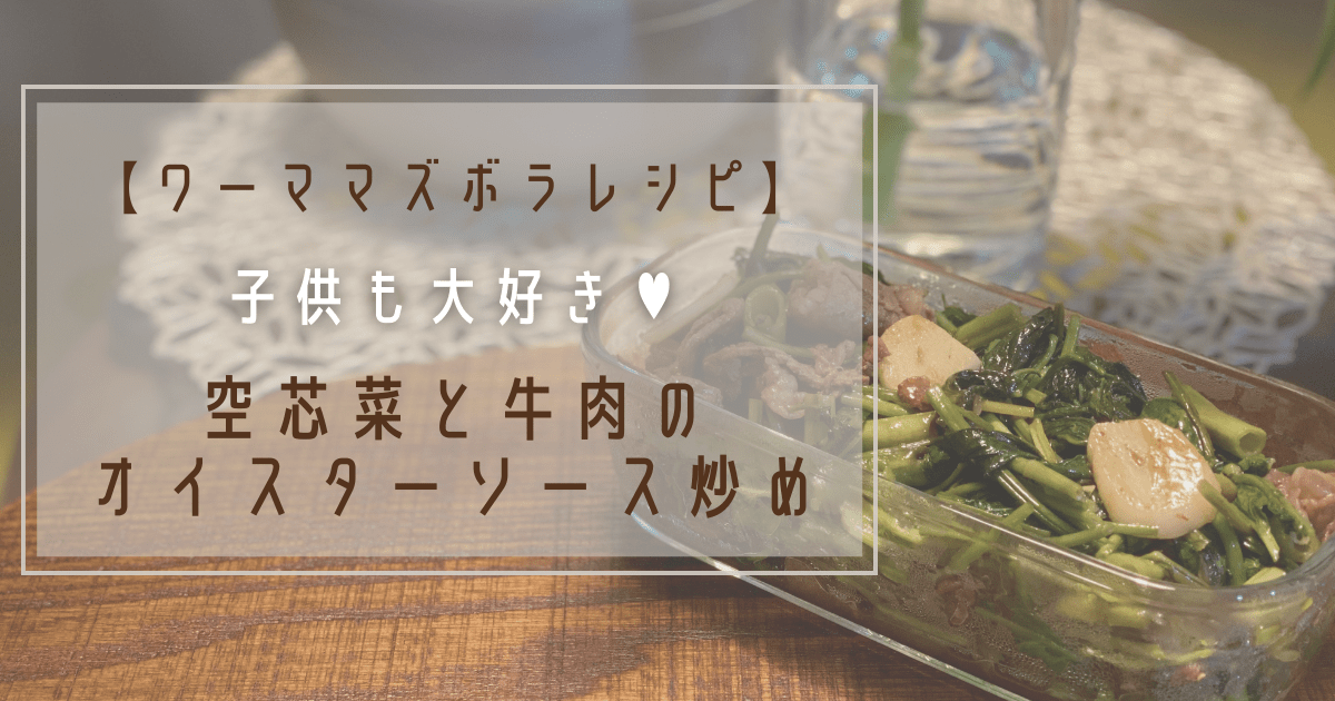 Cover Image for 空芯菜と牛肉のオイスターソース炒め【ワーママズボラレシピ】