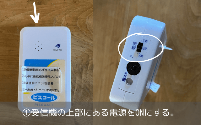 ピスコール受信機の電源をONにする