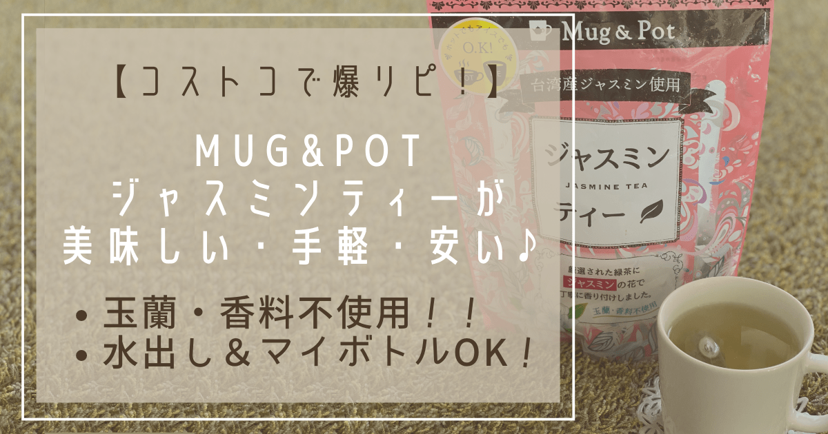 Cover Image for 【コストコでリピ買い】Mug&Potのジャスミンティーは玉蘭・香料不使用！！水出し＆マイボトルOK！