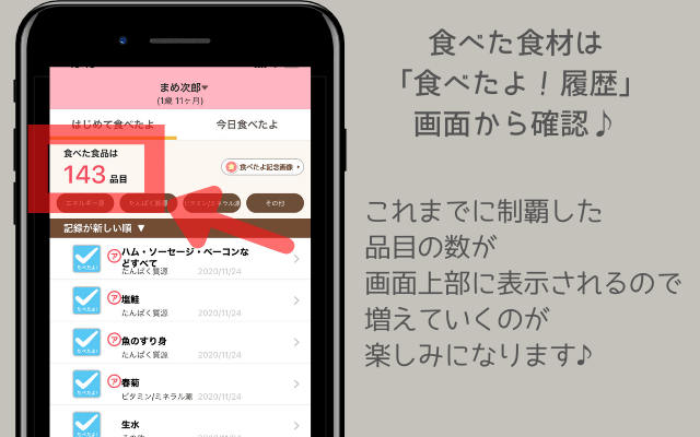 食べた履歴も簡単に確認できるステップ離乳食アプリ