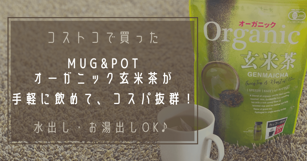 Cover Image for コストコで買えるMug&Potオーガニック玄米茶は手軽に飲めてコスパ抜群♪
