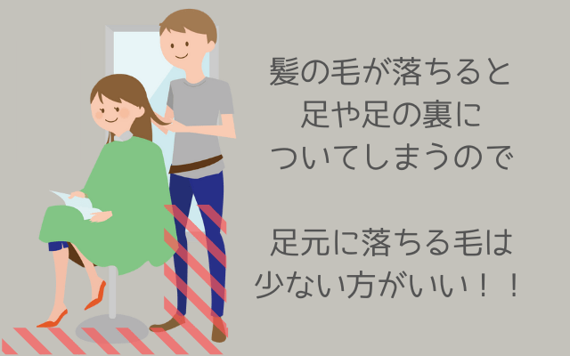 足元に落ちる髪の毛は少ない方がいい