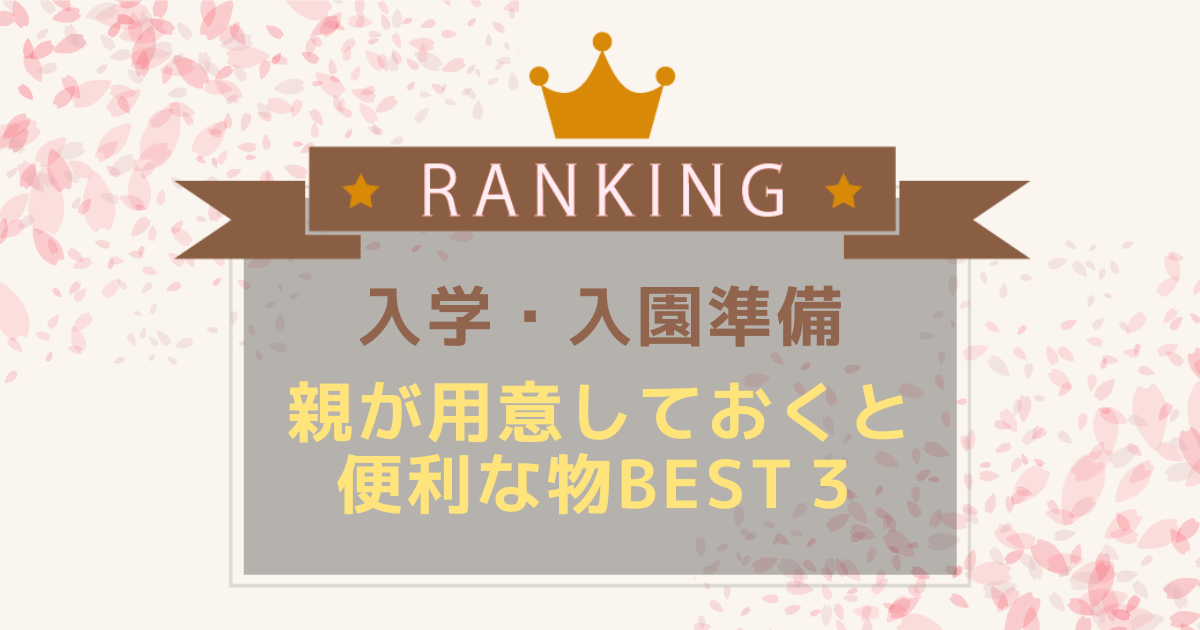 Cover Image for 【入学・入園準備】便利グッズBEST3：親編