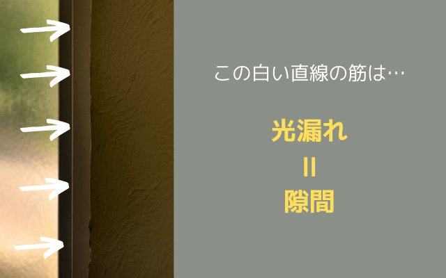 隙間から光が漏れている固定網戸