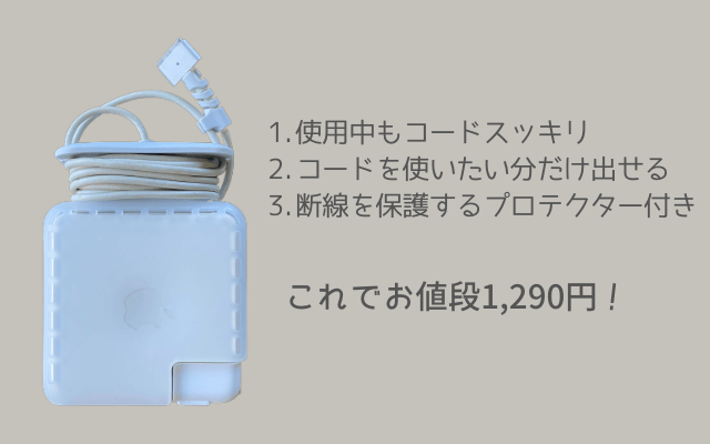 コスパ抜群のMacBook電源アダプタケーブル収納ケース