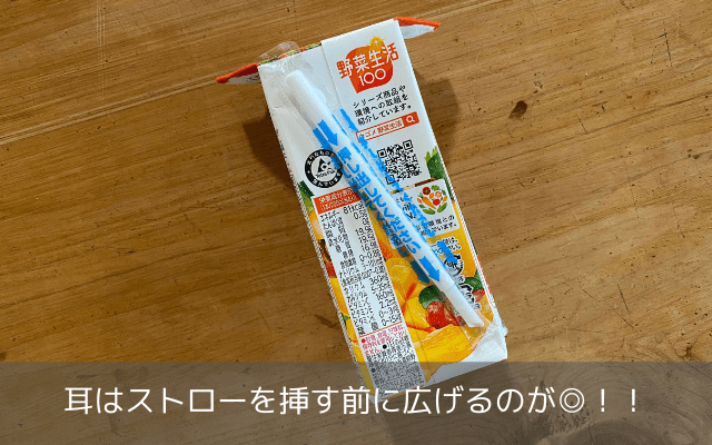 ストローを挿す前にする準備