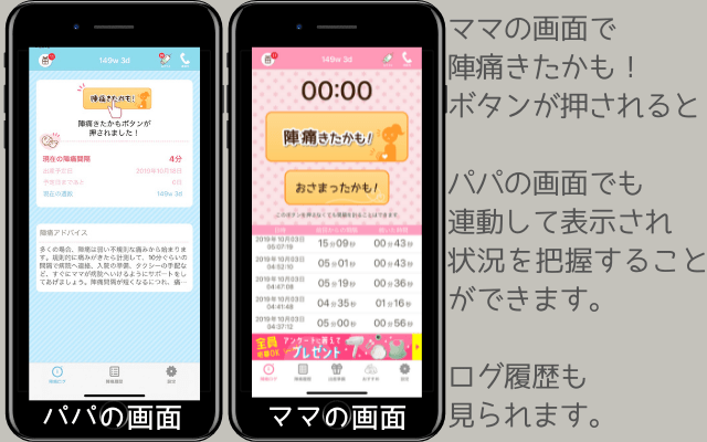 家族と共有ができる陣痛きたかもアプリ