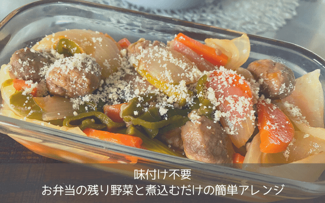 ズボラアレンジレシピ「ミートボール野菜煮込み」