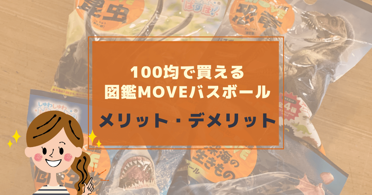 Cover Image for 【どハマり中！】100均で買える図鑑MOVEバスボールのメリット・デメリット