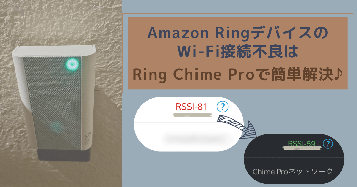Cover Image for Amazon RingデバイスのWi-Fi接続不良はRing Chime Proで簡単解決♪