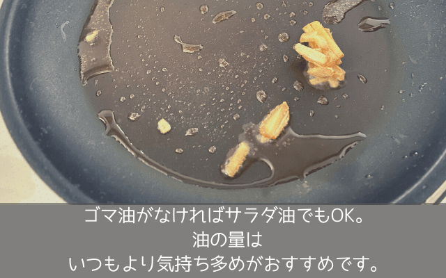 ごま油でショウガを炒めているフライパン